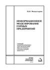 Информационное моделирование горных предприятий