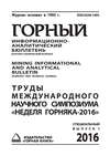 Труды международного научного симпозиума «Неделя Горняка-2016»