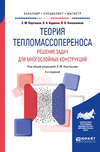 Теория тепломассопереноса: решение задач для многослойных конструкций 2-е изд., пер. и доп. Учебное пособие для бакалавриата, специалитета и магистратуры