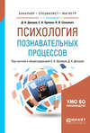 Психология познавательных процессов. Учебное пособие для бакалавриата, специалитета и магистратуры