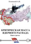 Критическая масса ядерного распада. Книга третья. Командир подводного атомного ракетоносца