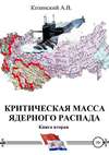 Критическая масса ядерного распада. Книга вторая. Офицеры советских подводных крейсеров