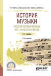 История музыки. Русская хоровая музыка XVII – начала XVIII веков 2-е изд. Учебное пособие для СПО