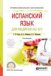 Испанский язык для медиков (A2-B1) 2-е изд., пер. и доп. Учебное пособие для СПО