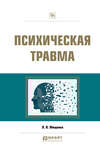 Психическая травма. Практическое пособие