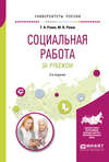 Социальная работа за рубежом 2-е изд., пер. и доп. Учебное пособие для академического бакалавриата