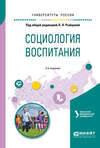 Социология воспитания. Учебное пособие для бакалавриата и магистратуры