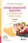 Основы специальной педагогики и специальной психологии 3-е изд., пер. и доп. Учебное пособие для СПО