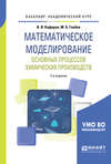 Математическое моделирование основных процессов химических производств 2-е изд., пер. и доп. Учебное пособие для академического бакалавриата