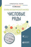 Основы математического анализа: числовые ряды. Учебное пособие для вузов