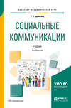 Социальные коммуникации 2-е изд., пер. и доп. Учебник для академического бакалавриата