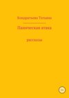 Паническая атака. Сборник рассказов