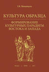 Культура образца. Формирование культурных парадигм Востока и Запада