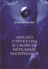 Анализ структуры и свойств нетканых материалов