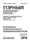 Проблемы комплексного освоения георесурсов