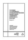 Условия устойчивого функционирования минерально-сырьевого комплекса России. Выпуск 5