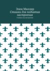 Стишки для поднятия настроения. Стишки под настроение