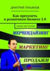 Как преуспеть в розничном бизнесе 2.0. Бизнес-бестселлер