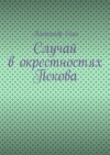 Случай в окрестностях Пскова