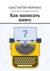 Как написать книгу