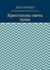 Кристаллы света луны