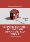 Секреты покупки и продажи квартиры без риска. Успешная сделка