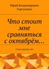 Что стоит мне сравняться с октябрём… Стихи разных лет