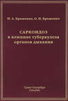 Саркоидоз в клинике туберкулеза органов дыхания