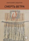 Смерть ветра. Книга стихов