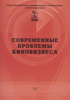 Современные проблемы кинобизнеса. Материалы международной научно-практической конференции 11 апреля 2012 года