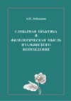 Словарная практика и филологическая мысль итальянского Возрождения