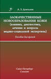 Злокачественные новообразования кожи (клиника, диагностика, лечение и вопросы медико-социальной экспертизы)