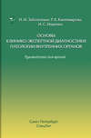 Основы клинико-экспертной диагностики патологии внутренних органов. Руководство для врачей