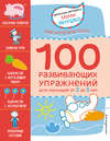 2+ 100 развивающих упражнений для малышей от 2 до 3 лет