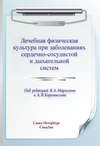 Лечебная физическая культура при заболеваниях сердечно-сосудистой и дыхательной систем