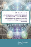Многомерная (холистическая) диагностика в психиатрии (биологический, психологический, социальный и функциональный диагнозы)