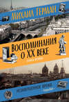 Воспоминания о XX веке. Книга вторая. Незавершенное время. Imparfait