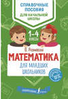 Математика для младших школьников. 1–4 классы