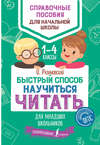 Быстрый способ научиться читать для младших школьников. 1–4 классы