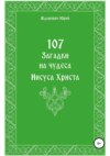 107 загадок на чудеса Иисуса Христа