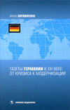 Газеты Германии в ХХI веке: от кризиса к модернизации