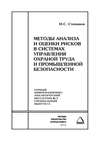 Методы анализа и оценки рисков в системах управления охраной труда и промышленной безопасности