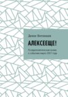 Алексееще! Псевдополитическая поэма о событиях марта 2017 года