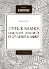 Путь к Замку, или Курс лекций о Франце Кафке