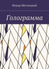 Голограмма. Повесть