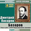 Базаров. «Отцы и дети», роман Ивана Сергеевича Тургенева