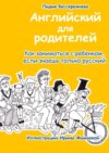 Английский для родителей. Как заниматься с ребенком, если знаешь только русский