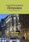 Петровка. Прогулки по старой Москве