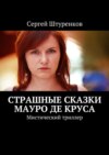 Страшные сказки Мауро Де Круса. Мистический триллер