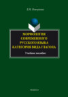 Морфология современного русского языка. Категория вида глагола. Учебное пособие